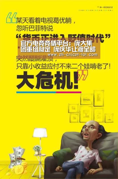 官方电竞竞猜平台:庞大集团重组敲定 庞庆华让渡全部股份(图2) LOL英雄联盟投注