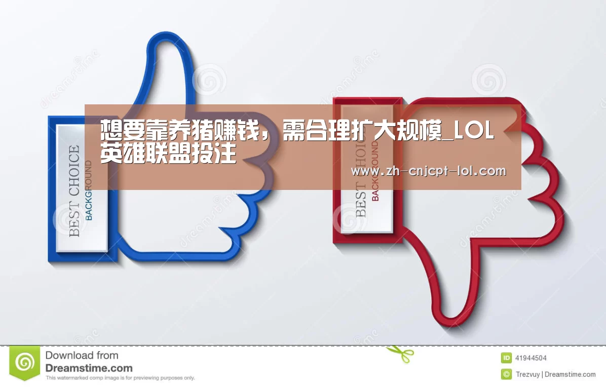 想要靠养猪赚钱,需合理扩大规模_LOL英雄联盟投注 (图3) 官方电竞竞猜平台