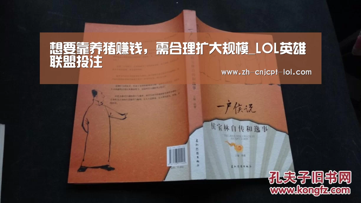 想要靠养猪赚钱,需合理扩大规模_LOL英雄联盟投注 (图2) 官方电竞竞猜平台
