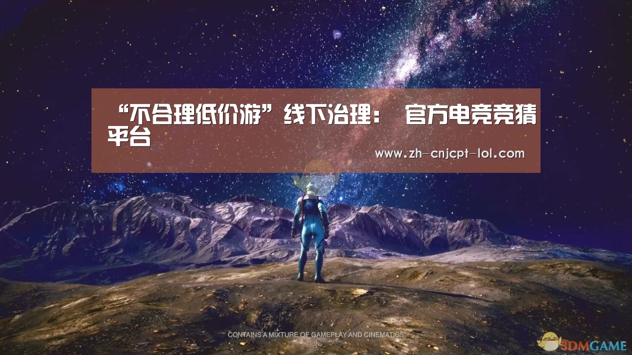 “不合理低价游”线下治理: 官方电竞竞猜平台(图1) LOL英雄联盟投注