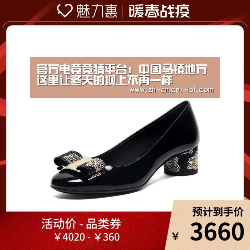 官方电竞竞猜平台:中国马镇地方 这里让冬天的坝上不再一样(图2) 官方电竞竞猜平台