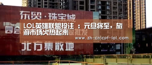 LOL英雄联盟投注 :元旦将至,旅游市场火热起来(图1) 官方电竞竞猜平台