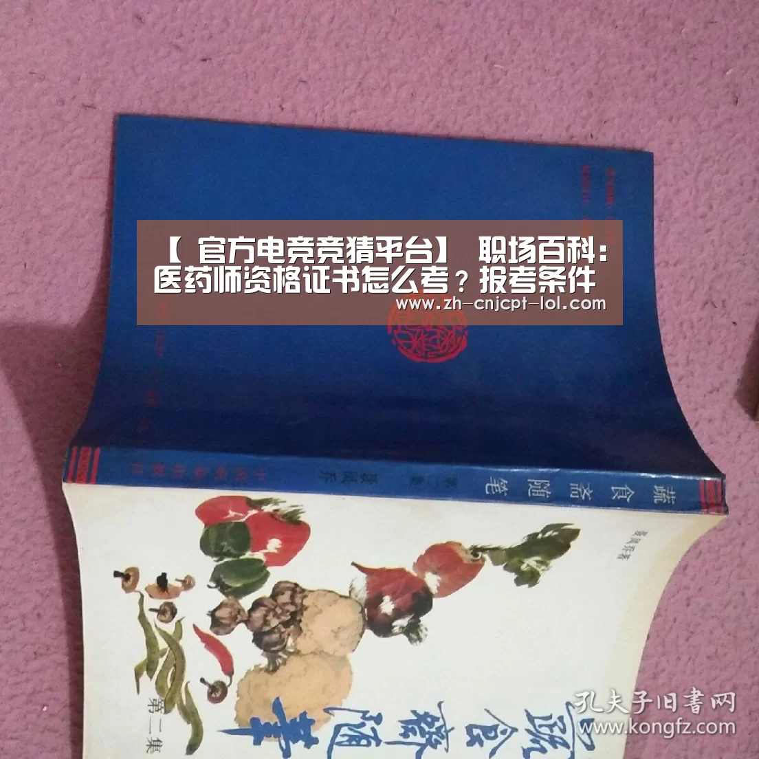 【 官方电竞竞猜平台】
职场百科:医药师资格证书怎么考?报考条件知几多?(图1) 官方电竞竞猜平台
