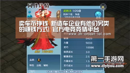卖车不挣钱 新造车企业有他们另类的赚钱方式| 官方电竞竞猜平台(图1) LOL英雄联盟投注