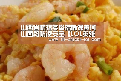 山西省防指多举措确保黄河山西段防凌安全【LOL英雄联盟投注 】(图4) 官方电竞竞猜平台