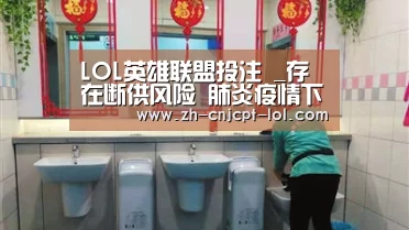 LOL英雄联盟投注 _存在断供风险 肺炎疫情下的汽车供应链(图1) 官方电竞竞猜平台