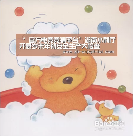 ‘ 官方电竞竞猜平台’湖南水利厅开展岁末年初安全生产大检查(图1) 官方电竞竞猜平台