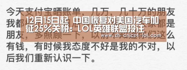 12月15日起 中国恢复对美国汽车加征25%关税:LOL英雄联盟投注 (图1) 官方电竞竞猜平台
