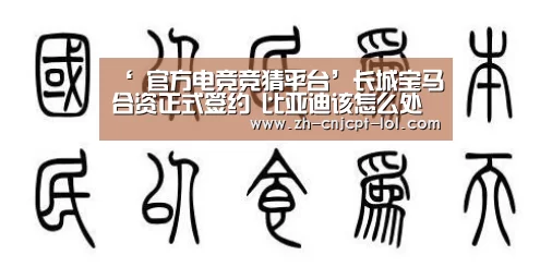 ‘ 官方电竞竞猜平台’长城宝马合资正式签约 比亚迪该怎么处理最近的事儿(图1) LOL英雄联盟投注