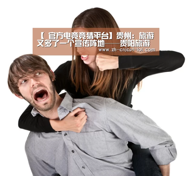 【 官方电竞竞猜平台】贵州:旅游又多了一个宣传阵地——贵阳旅游生活广播开播(图1) LOL英雄联盟投注