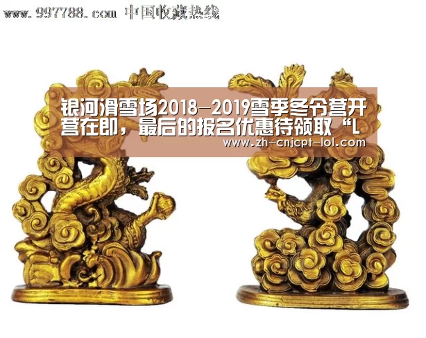 银河滑雪场2018-2019雪季冬令营开营在即,最后的报名优惠待领取“LOL英雄联盟投注 ”(图4) LOL英雄联盟投注