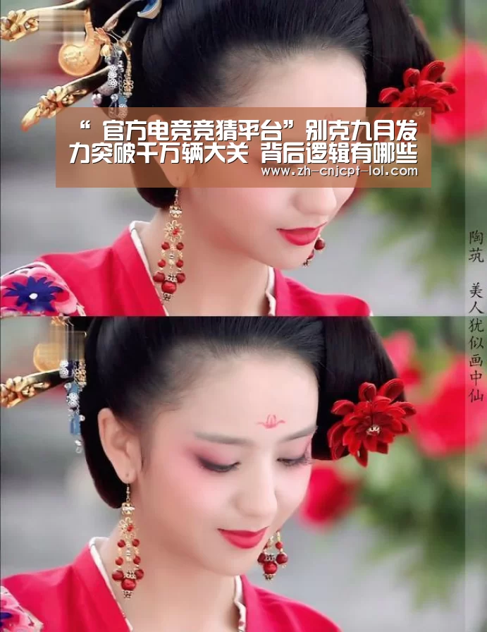 “ 官方电竞竞猜平台”别克九月发力突破千万辆大关 背后逻辑有哪些启示?(图1) LOL英雄联盟投注