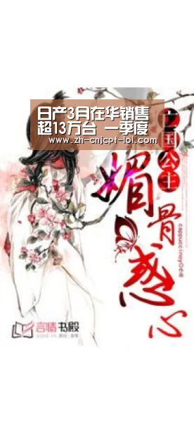 日产3月在华销售超13万台 一季度超34万台‘ 官方电竞竞猜平台’(图1) LOL英雄联盟投注