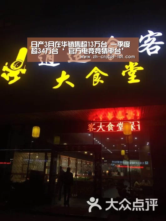 日产3月在华销售超13万台 一季度超34万台‘ 官方电竞竞猜平台’(图3) 官方电竞竞猜平台