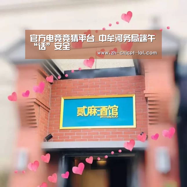 官方电竞竞猜平台_中牟河务局端午“话”安全(图1) LOL英雄联盟投注