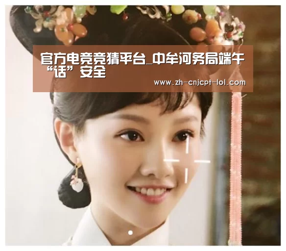 官方电竞竞猜平台_中牟河务局端午“话”安全(图3) 官方电竞竞猜平台