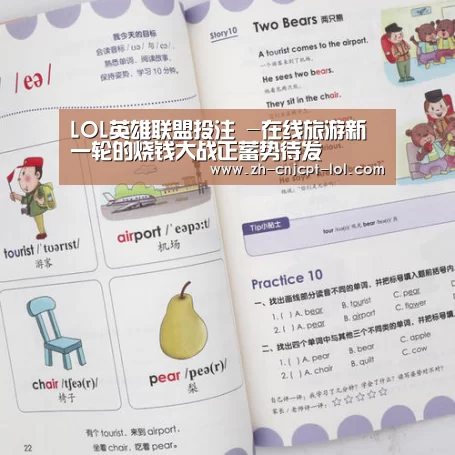 LOL英雄联盟投注 -在线旅游新一轮的烧钱大战正蓄势待发(图1) LOL英雄联盟投注