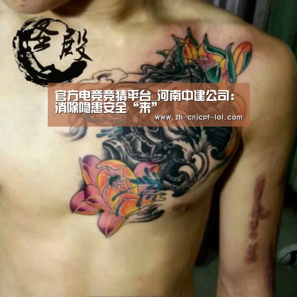 官方电竞竞猜平台_河南中建公司:消除隐患安全“来”(图1) 官方电竞竞猜平台