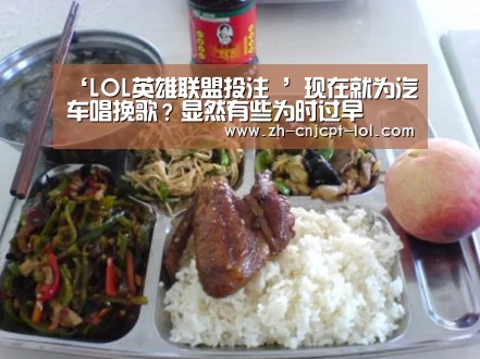 ‘LOL英雄联盟投注 ’现在就为汽车唱挽歌?显然有些为时过早(图1) 官方电竞竞猜平台