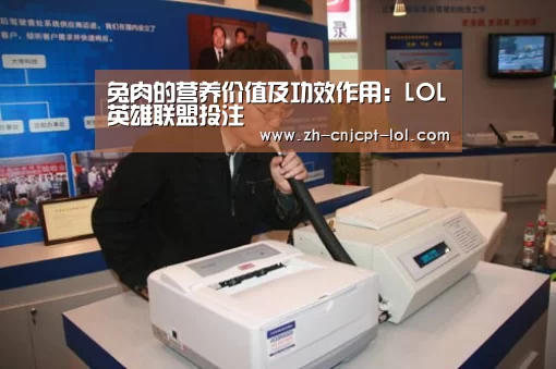 兔肉的营养价值及功效作用:LOL英雄联盟投注 (图2) LOL英雄联盟投注