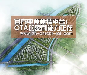 官方电竞竞猜平台:OTA的盈利能力正在提升(图1) 官方电竞竞猜平台