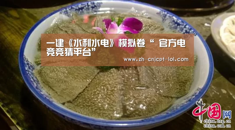 一建《水利水电》模拟卷“ 官方电竞竞猜平台”(图1) LOL英雄联盟投注