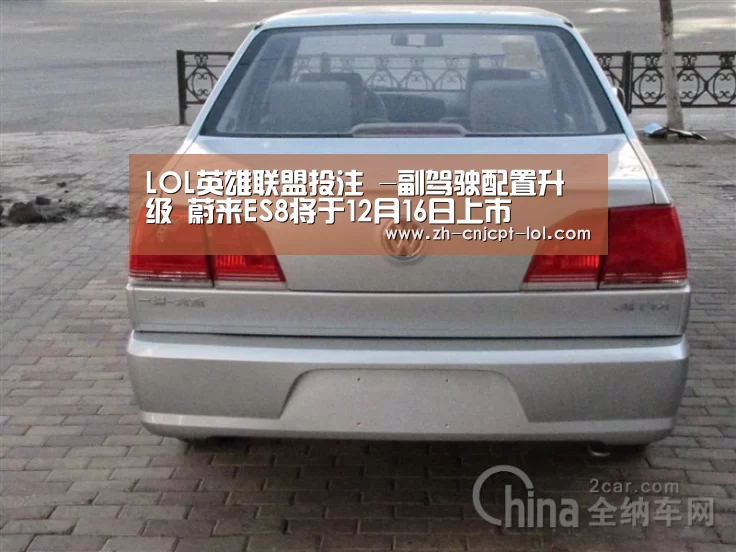LOL英雄联盟投注 -副驾驶配置升级 蔚来ES8将于12月16日上市(图1) LOL英雄联盟投注