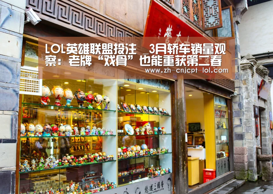 LOL英雄联盟投注 _3月轿车销量观察:老牌“戏骨”也能重获第二春(图1) 官方电竞竞猜平台