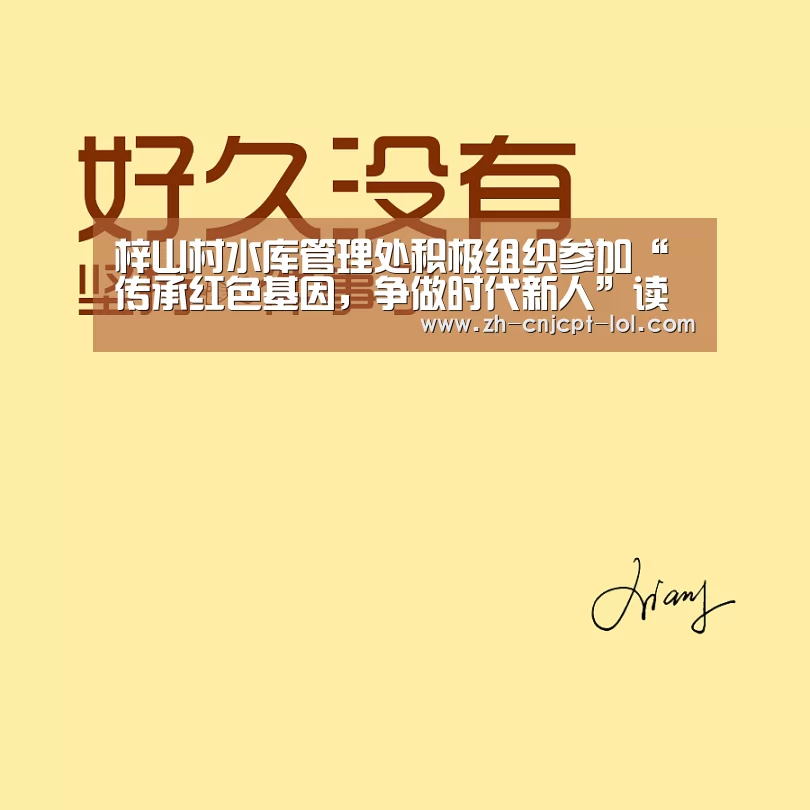 梓山村水库管理处积极组织参加“传承红色基因,争做时代新人”读书分享会_LOL英雄联盟投注 (图1) LOL英雄联盟投注