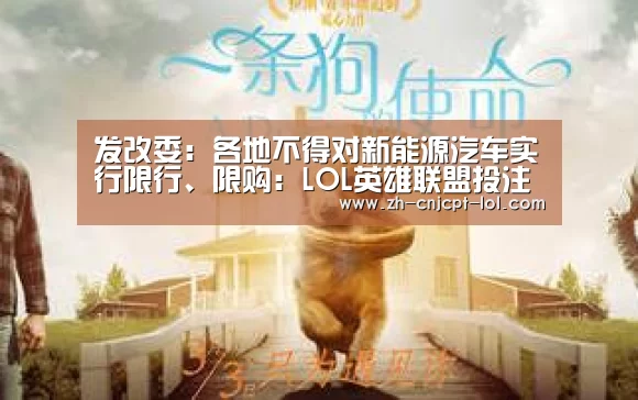 发改委:各地不得对新能源汽车实行限行、限购:LOL英雄联盟投注 (图3) LOL英雄联盟投注