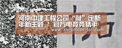 河南中建工程公司“敲”定新年新主题‘ 官方电竞竞猜平台’(图1) LOL英雄联盟投注