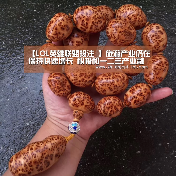 【LOL英雄联盟投注 】旅游产业仍在保持快速增长 积极和一二三产业融合(图1) LOL英雄联盟投注