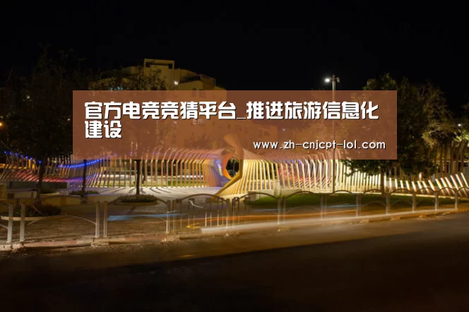 官方电竞竞猜平台_推进旅游信息化建设(图1) 官方电竞竞猜平台