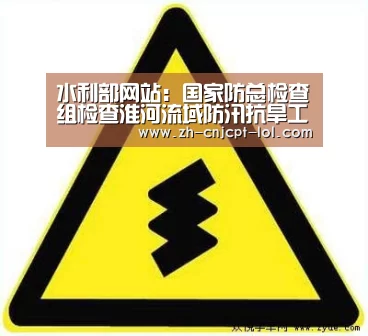 水利部网站:国家防总检查组检查淮河流域防汛抗旱工作“ 官方电竞竞猜平台”(图1) 官方电竞竞猜平台