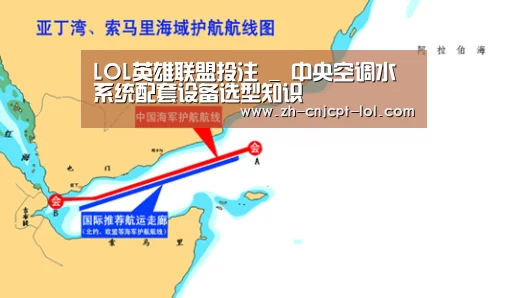 LOL英雄联盟投注 _
中央空调水系统配套设备选型知识(图2) LOL英雄联盟投注