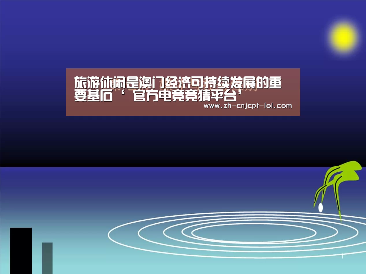 旅游休闲是澳门经济可持续发展的重要基石‘ 官方电竞竞猜平台’(图2) LOL英雄联盟投注