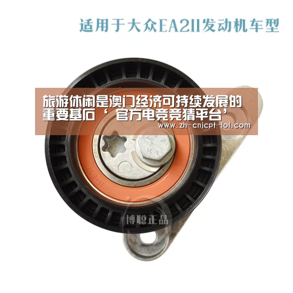 旅游休闲是澳门经济可持续发展的重要基石‘ 官方电竞竞猜平台’(图3) 官方电竞竞猜平台