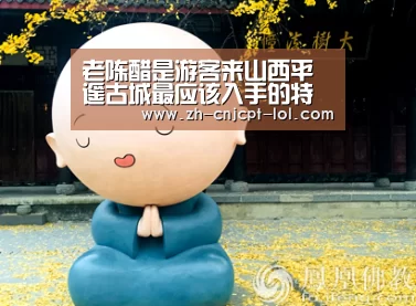 老陈醋是游客来山西平遥古城最应该入手的特产之一|LOL英雄联盟投注 (图1) LOL英雄联盟投注