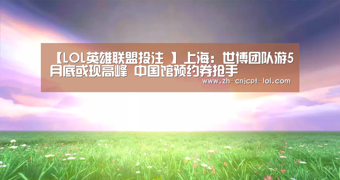LOL英雄联盟投注 
