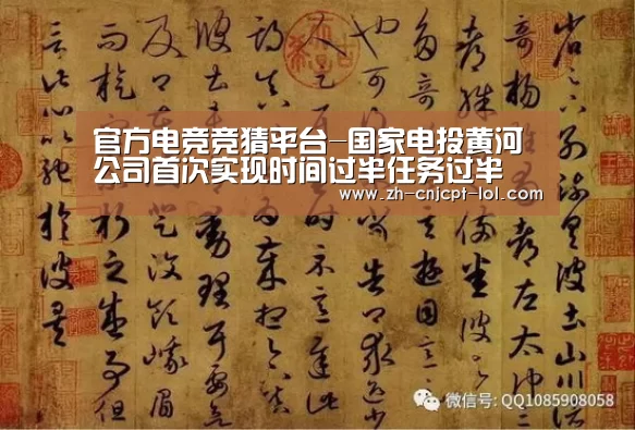 官方电竞竞猜平台-国家电投黄河公司首次实现时间过半任务过半(图1) LOL英雄联盟投注