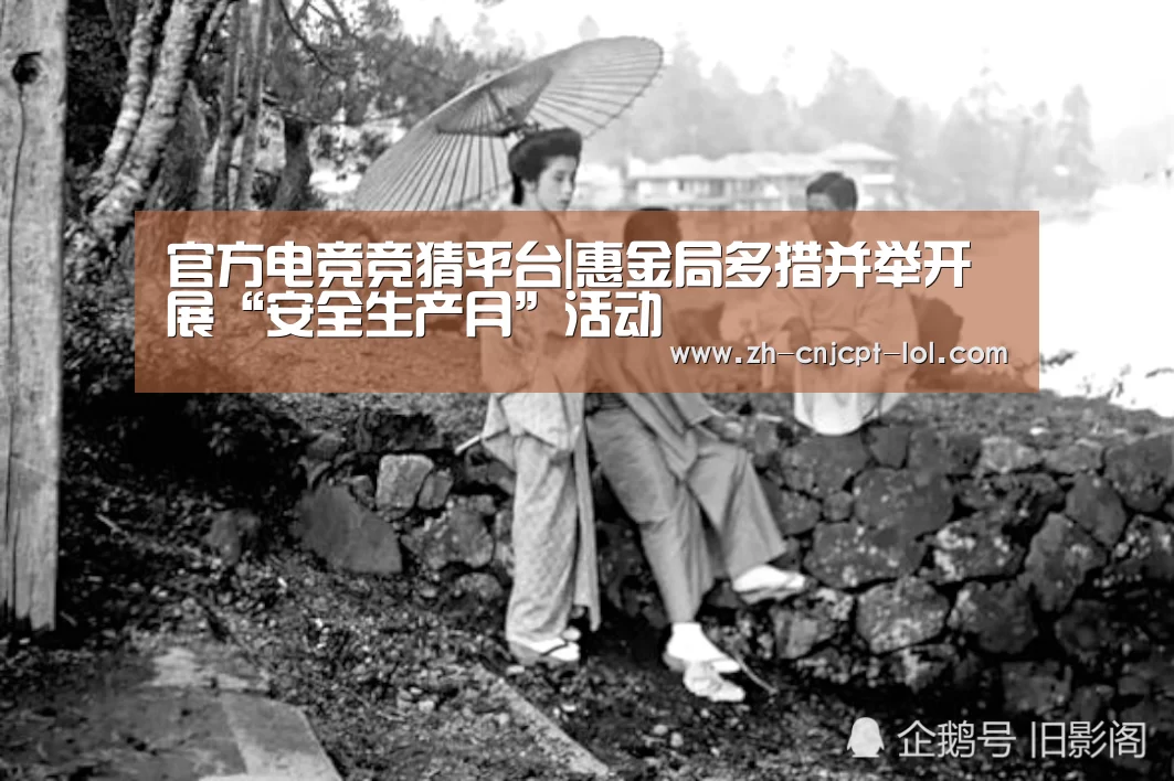 官方电竞竞猜平台|惠金局多措并举开展“安全生产月”活动(图1) 官方电竞竞猜平台