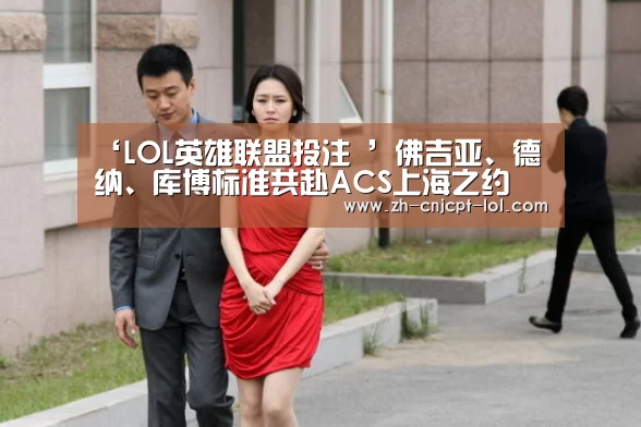 ‘LOL英雄联盟投注 ’佛吉亚、德纳、库博标准共赴ACS上海之约(图1) LOL英雄联盟投注