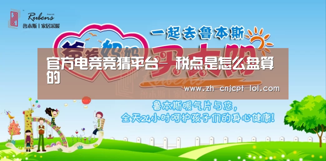 官方电竞竞猜平台-
税点是怎么盘算的(图1) LOL英雄联盟投注