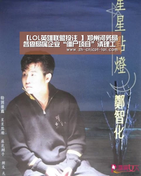 【LOL英雄联盟投注 】郑州河务局督查局属企业“僵尸项目”清理工作(图1) 官方电竞竞猜平台