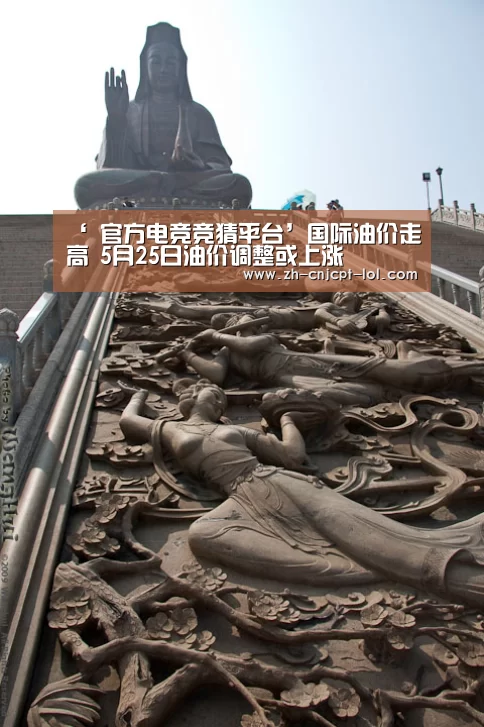 ‘ 官方电竞竞猜平台’国际油价走高 5月25日油价调整或上涨(图3) LOL英雄联盟投注