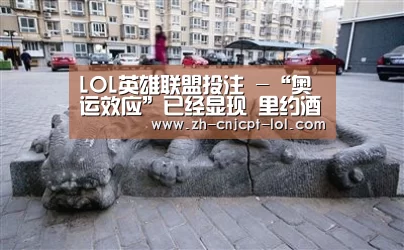 LOL英雄联盟投注 -“奥运效应”已经显现 里约酒店的房价涨价数倍(图1) 官方电竞竞猜平台