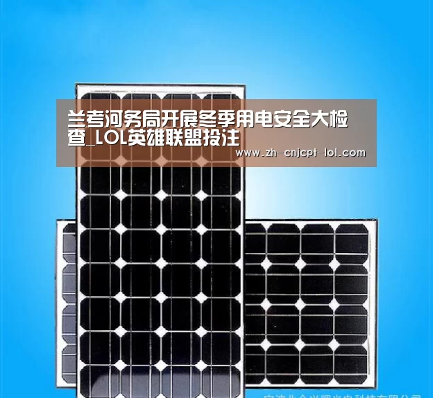 兰考河务局开展冬季用电安全大检查_LOL英雄联盟投注 (图1) LOL英雄联盟投注
