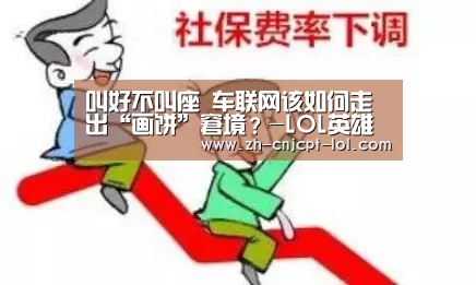叫好不叫座 车联网该如何走出“画饼”窘境?-LOL英雄联盟投注 (图1) LOL英雄联盟投注